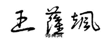 曾慶福王薩颯草書個性簽名怎么寫