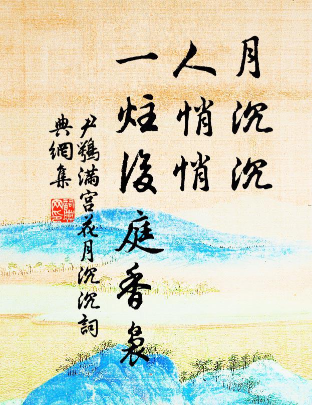 練從水桂華見鄉,雅稱分供衲子床 詩詞名句