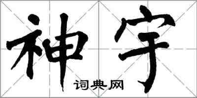 翁闓運神宇楷書怎么寫