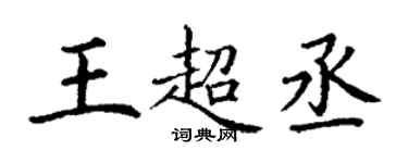 丁謙王超丞楷書個性簽名怎么寫
