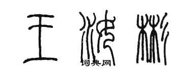 陳墨王汝彬篆書個性簽名怎么寫
