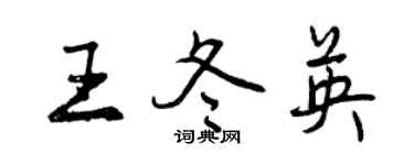 曾慶福王冬英行書個性簽名怎么寫