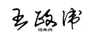 朱錫榮王政衛草書個性簽名怎么寫