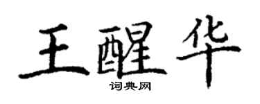 丁謙王醒華楷書個性簽名怎么寫