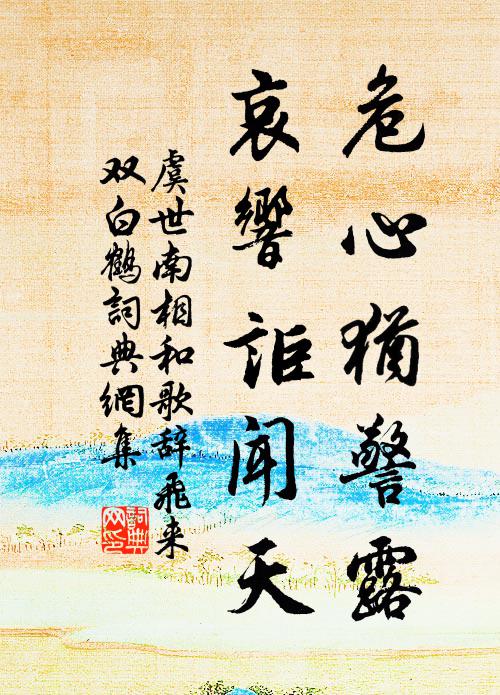 越嶺千重合，蠻溪十里斜 詩詞名句