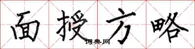 何伯昌面授方略楷書怎么寫