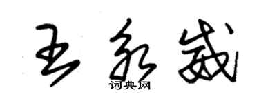 朱錫榮王永威草書個性簽名怎么寫