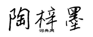 王正良陶梓墨行書個性簽名怎么寫