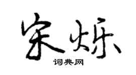 曾慶福宋爍行書個性簽名怎么寫