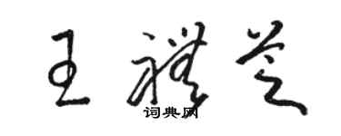 駱恆光王禮芝草書個性簽名怎么寫