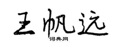 曾慶福王帆遠行書個性簽名怎么寫