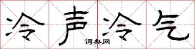 曾慶福冷聲冷氣隸書怎么寫