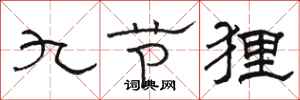 駱恆光九節狸隸書怎么寫