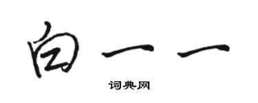 駱恆光白一一行書個性簽名怎么寫