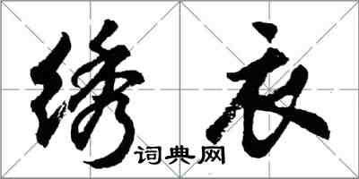 胡問遂繡衣行書怎么寫