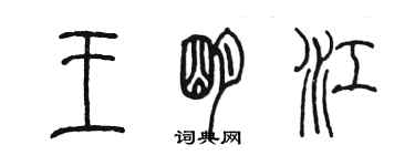 陳墨王明江篆書個性簽名怎么寫