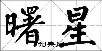 翁闓運曙星楷書怎么寫