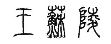 陳墨王蘇陵篆書個性簽名怎么寫