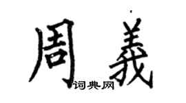 何伯昌周義楷書個性簽名怎么寫