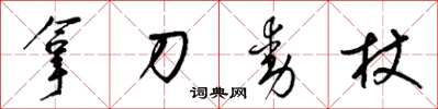 梁錦英拿刀動杖草書怎么寫
