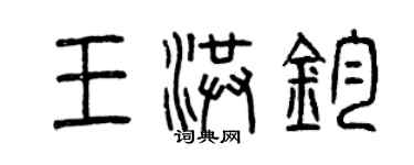 曾慶福王洪鈞篆書個性簽名怎么寫