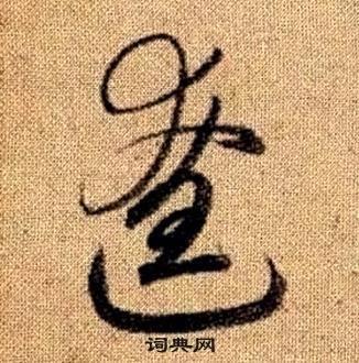 真草千字文中趙孟頫的寫法