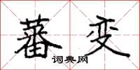 袁強蕃變楷書怎么寫