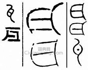 “瓦”篆刻印章