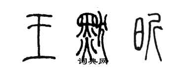 陳墨王默昕篆書個性簽名怎么寫