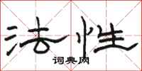 駱恆光法性隸書怎么寫