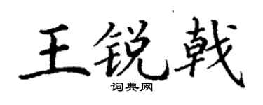 丁謙王銳戟楷書個性簽名怎么寫