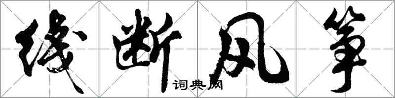 胡問遂綫斷風箏行書怎么寫