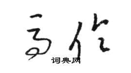 駱恆光馬伶草書個性簽名怎么寫