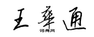 王正良王華通行書個性簽名怎么寫