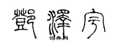 陳聲遠鄧澤宇篆書個性簽名怎么寫