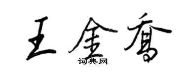 王正良王金喬行書個性簽名怎么寫