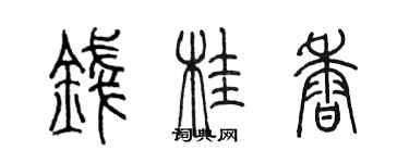 陳墨錢桂香篆書個性簽名怎么寫