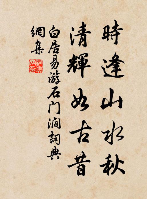 冉冉春將老，遲遲日正長 詩詞名句