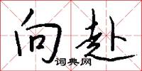 希松的意思_希松的解釋_國語詞典