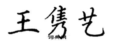 丁謙王雋藝楷書個性簽名怎么寫