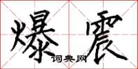 何伯昌爆震楷書怎么寫