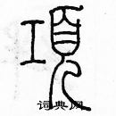 余巨力寫的硬筆篆書項