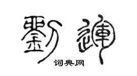 陳聲遠劉運篆書個性簽名怎么寫