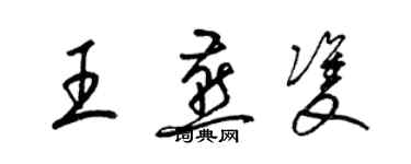 梁錦英王燕雙草書個性簽名怎么寫