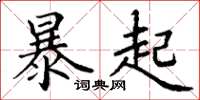 丁謙暴起楷書怎么寫