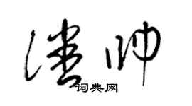 梁錦英潘帥草書個性簽名怎么寫