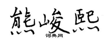 曾慶福熊峻熙行書個性簽名怎么寫
