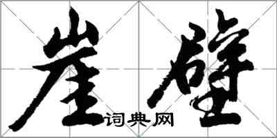 胡問遂崖壁行書怎么寫