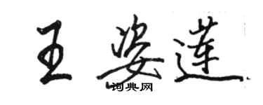 駱恆光王姿蓮行書個性簽名怎么寫