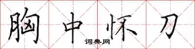 田英章胸中懷刀楷書怎么寫
